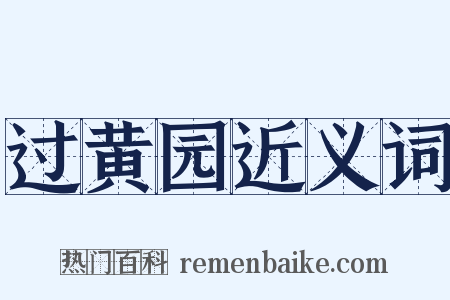 过黄园近义词是什么意思的图片